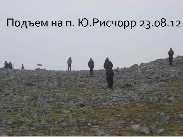 Подъем на п. Ю. Рисчорр 23. 08. 12 