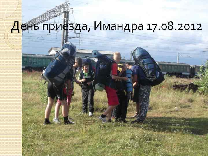 День приезда, Имандра 17. 08. 2012 