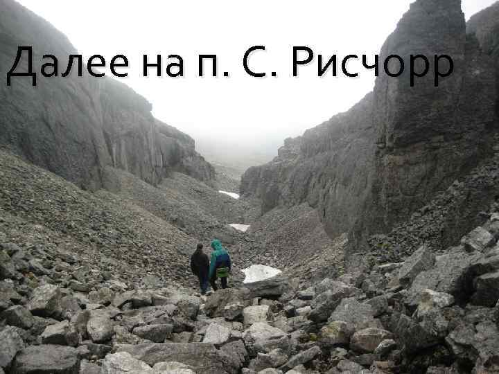 Далее на п. С. Рисчорр 