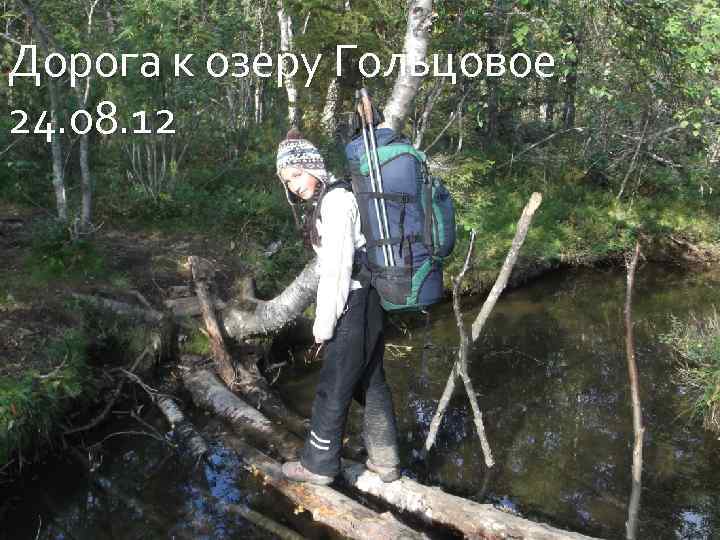 Дорога к озеру Гольцовое 24. 08. 12 