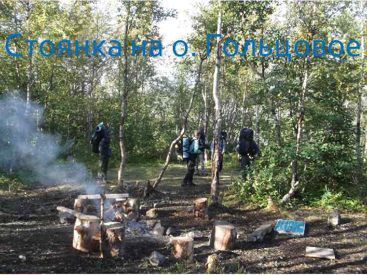 Стоянка на о. Гольцовое 