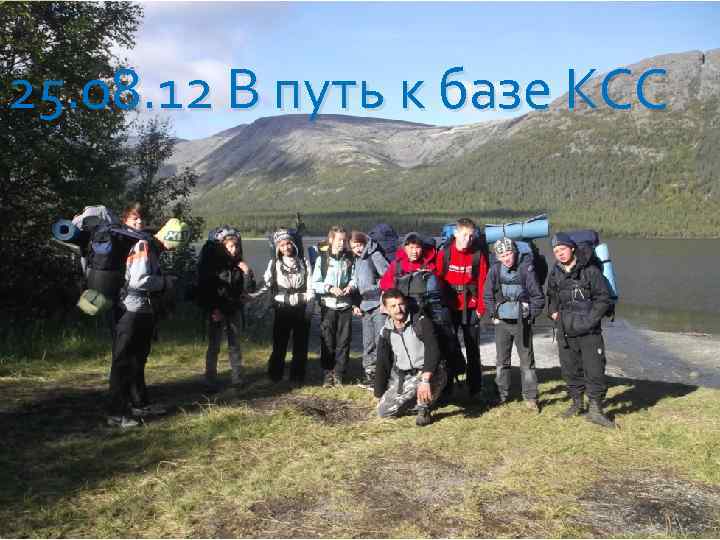 25. 08. 12 В путь к базе КСС 