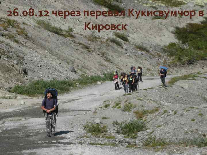 26. 08. 12 через перевал Кукисвумчор в Кировск 