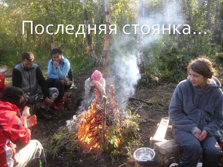 Последняя стоянка… 