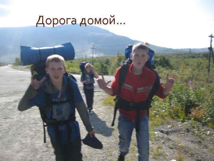 Дорога домой… 