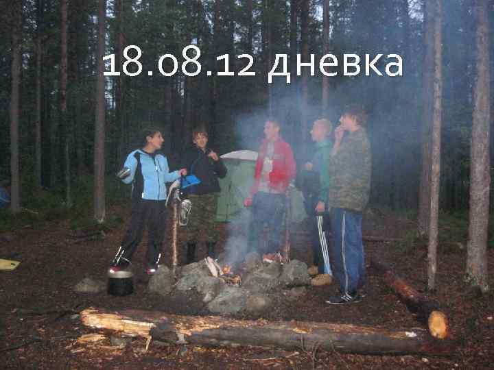 18. 08. 12 дневка 