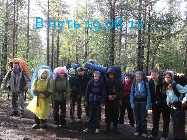 В путь 19. 08. 12… 