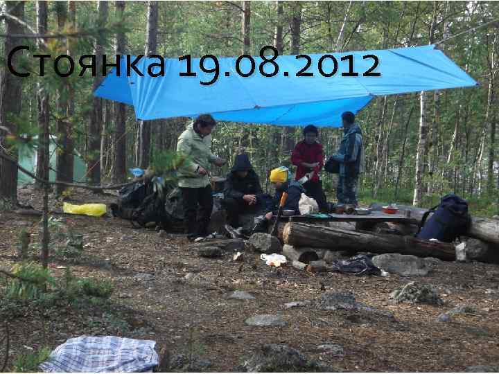 Стоянка 19. 08. 2012 