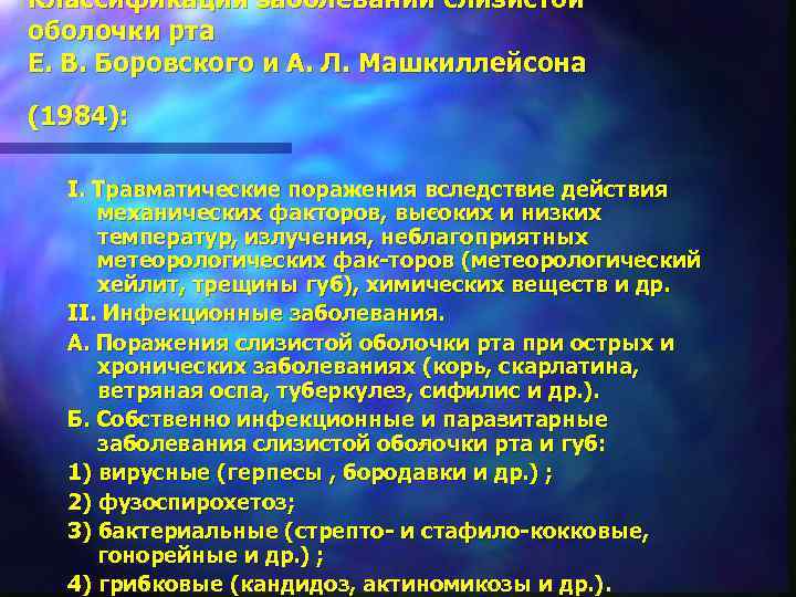 Классификация заболеваний слизистой оболочки рта Е. В. Боровского и А. Л. Машкиллейсона (1984): I.