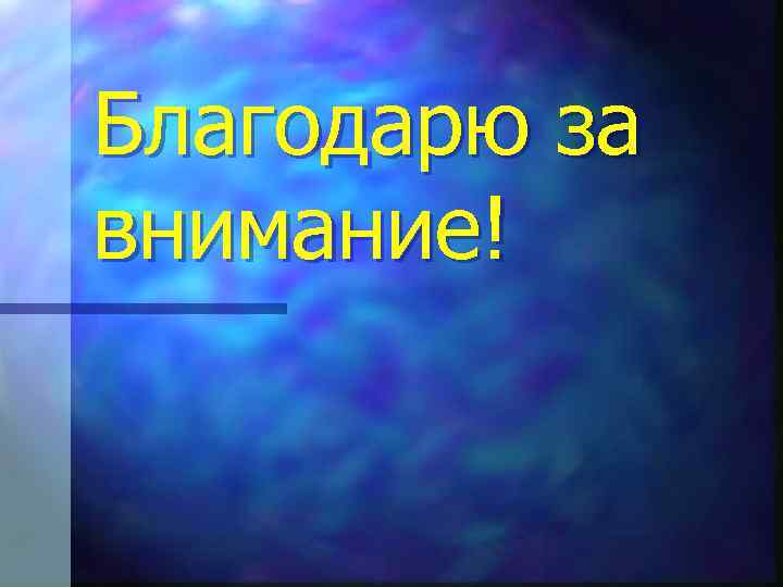 Благодарю за внимание! 