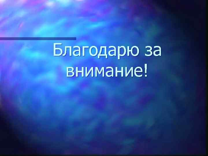 Благодарю за внимание! 