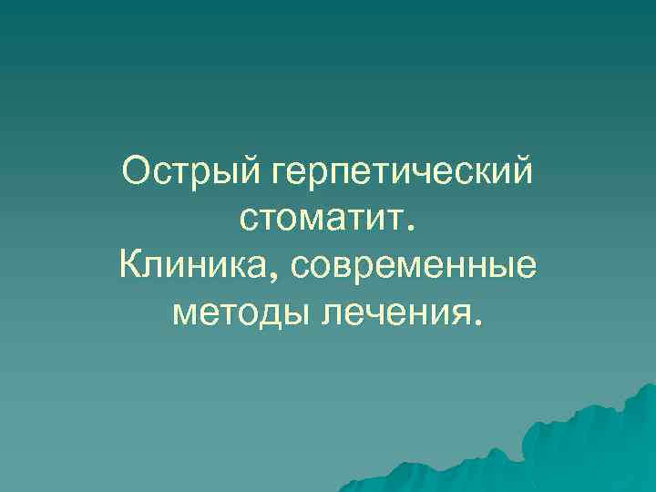 Острый герпетический стоматит. Клиника, современные методы лечения. 