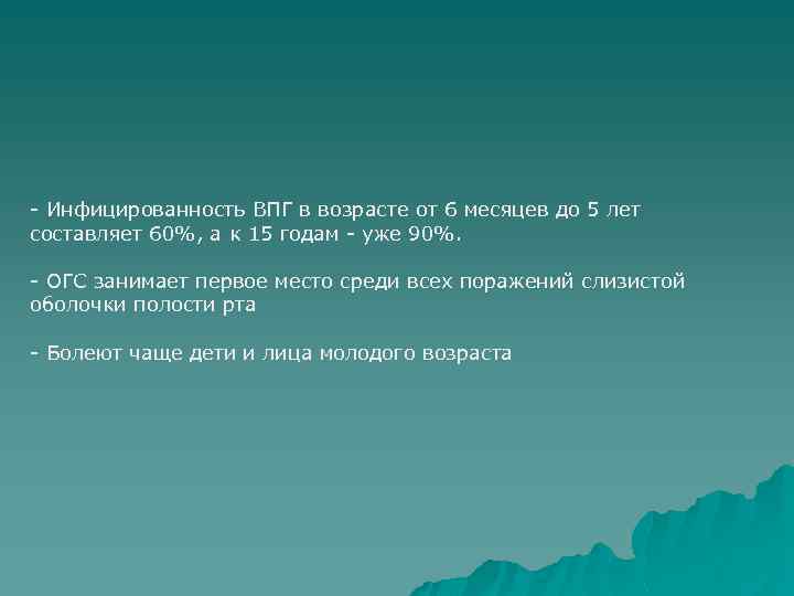 - Инфицированность ВПГ в возрасте от 6 месяцев до 5 лет составляет 60%, а