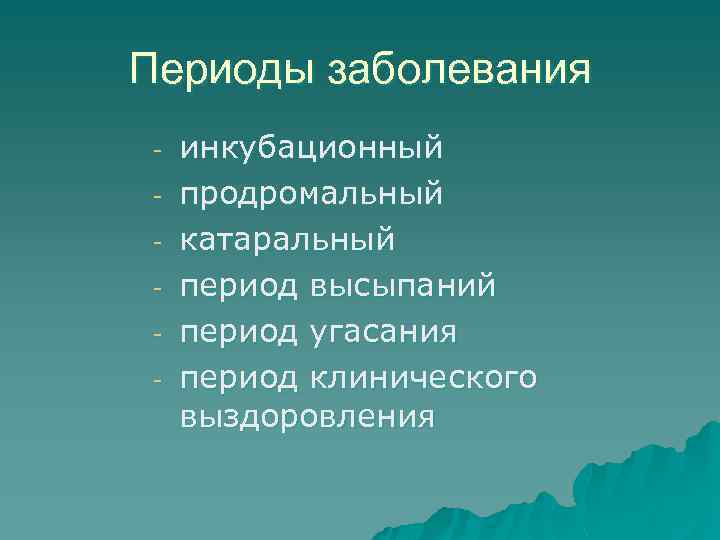 Периоды заболевания - инкубационный продромальный катаральный период высыпаний период угасания период клинического выздоровления 