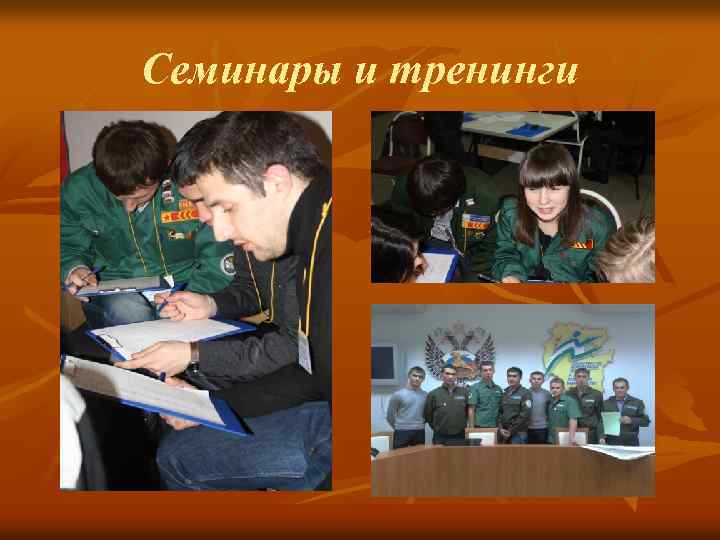 Семинары и тренинги 
