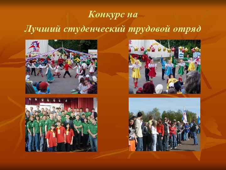 Конкурс на Лучший студенческий трудовой отряд 