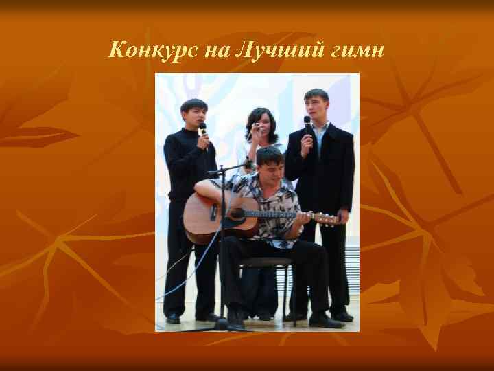 Конкурс на Лучший гимн 