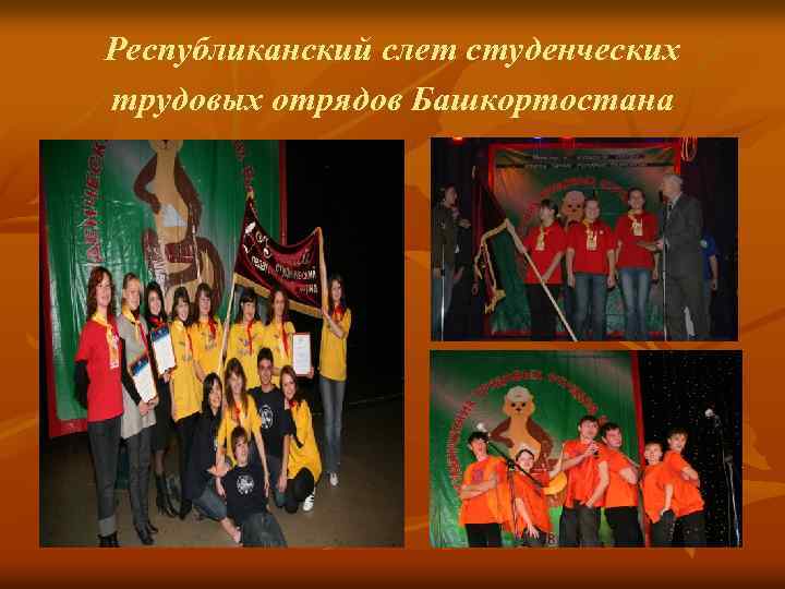 Республиканский слет студенческих трудовых отрядов Башкортостана 