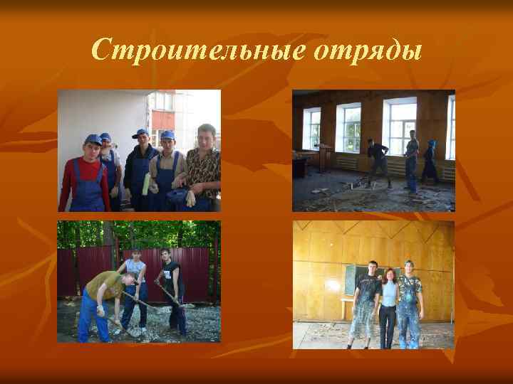 Строительные отряды 