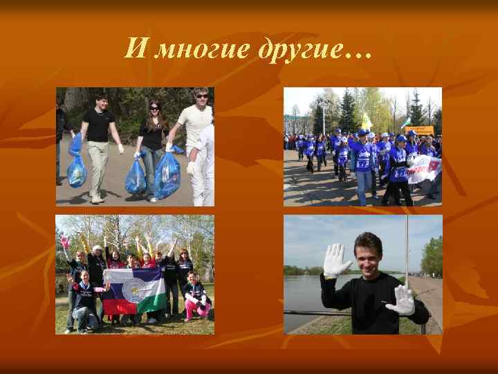 И многие другие… 