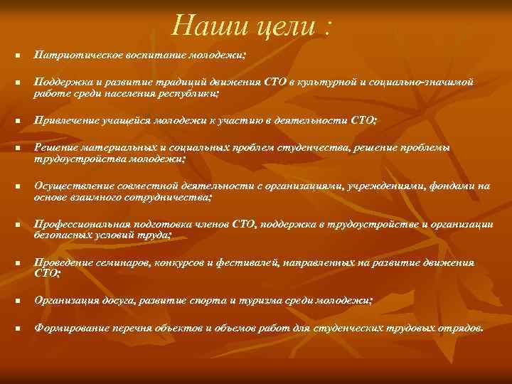 Наши цели : n n n n Патриотическое воспитание молодежи; Поддержка и развитие традиций
