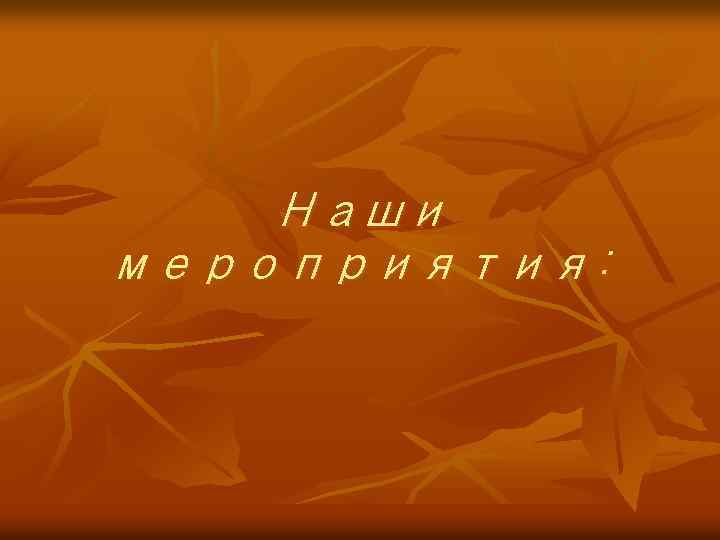 Наши мероприятия: 