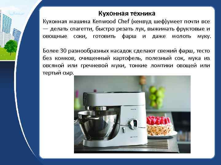 Кухонная техника Кухонная машина Kenwood Chef (кенвуд шеф)умеет почти все — делать спагетти, быстро