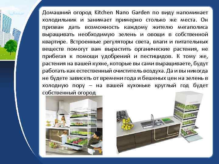 Домашний огород Kitchen Nano Garden по виду напоминает холодильник и занимает примерно столько же