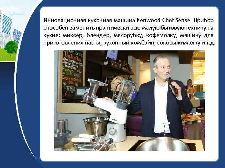 Инновационная кухонная машина Kenwood Chef Sense. Прибор способен заменить практически всю малую бытовую технику