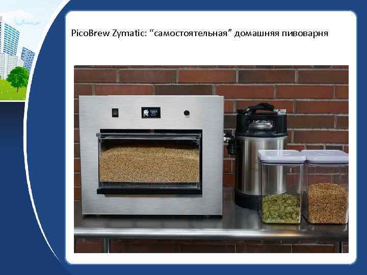 Pico. Brew Zymatic: “самостоятельная” домашняя пивоварня 