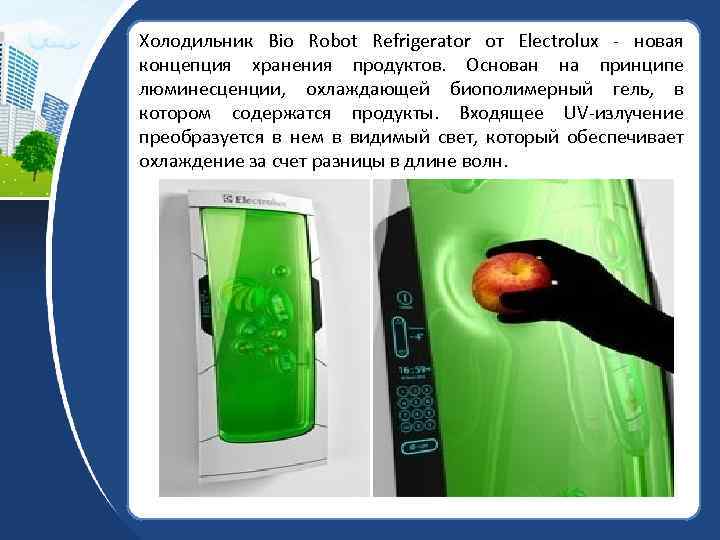 Холодильник Bio Robot Refrigerator от Electrolux - новая концепция хранения продуктов. Основан на принципе