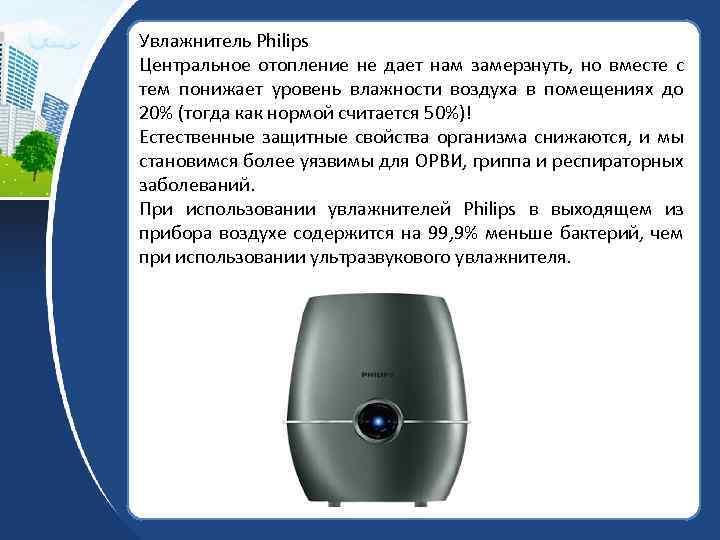 Увлажнитель Philips Центральное отопление не дает нам замерзнуть, но вместе с тем понижает уровень