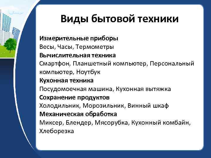 Виды бытовой техники Измерительные приборы Весы, Часы, Термометры Вычислительная техника Смартфон, Планшетный компьютер, Персональный