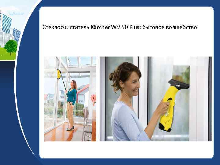 Стеклоочиститель Kärcher WV 50 Plus: бытовое волшебство 