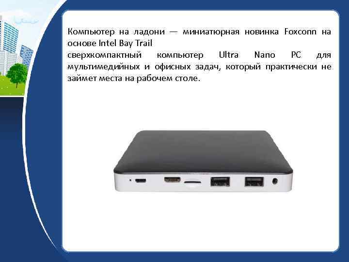 Компьютер на ладони — миниатюрная новинка Foxconn на основе Intel Bay Trail сверхкомпактный компьютер