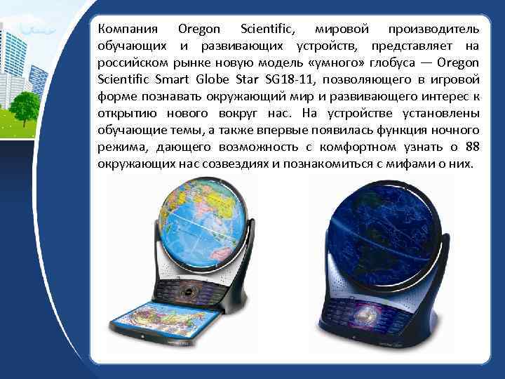 Компания Oregon Scientific, мировой производитель обучающих и развивающих устройств, представляет на российском рынке новую