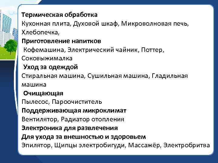 Термическая обработка Кухонная плита, Духовой шкаф, Микроволновая печь, Хлебопечка, Приготовление напитков Кофемашина, Электрический чайник,