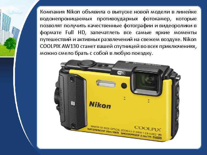 Компания Nikon объявила о выпуске новой модели в линейке водонепроницаемых противоударных фотокамер, которые позволят