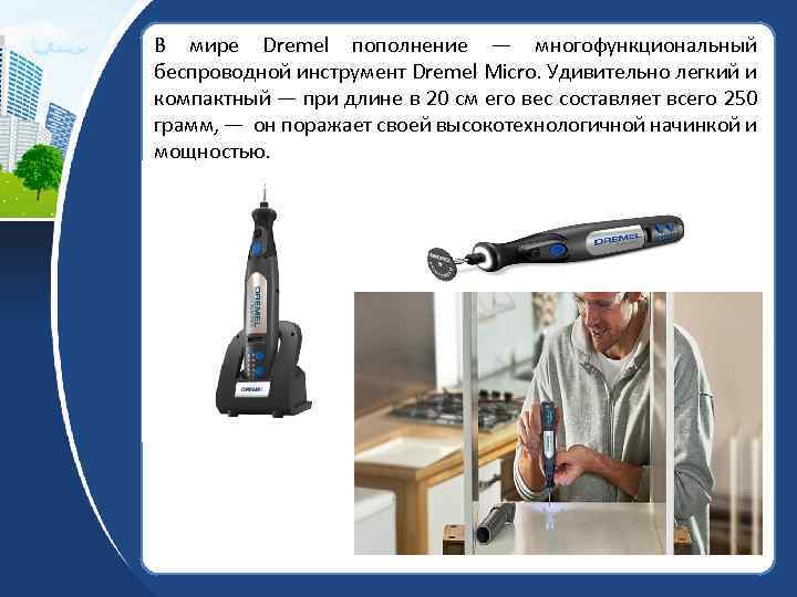 В мире Dremel пополнение — многофункциональный беспроводной инструмент Dremel Micro. Удивительно легкий и компактный