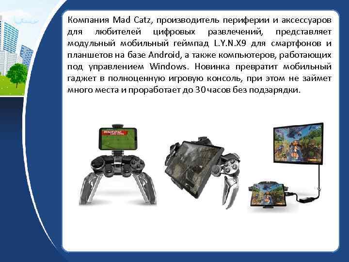 Компания Mad Catz, производитель периферии и аксессуаров для любителей цифровых развлечений, представляет модульный мобильный