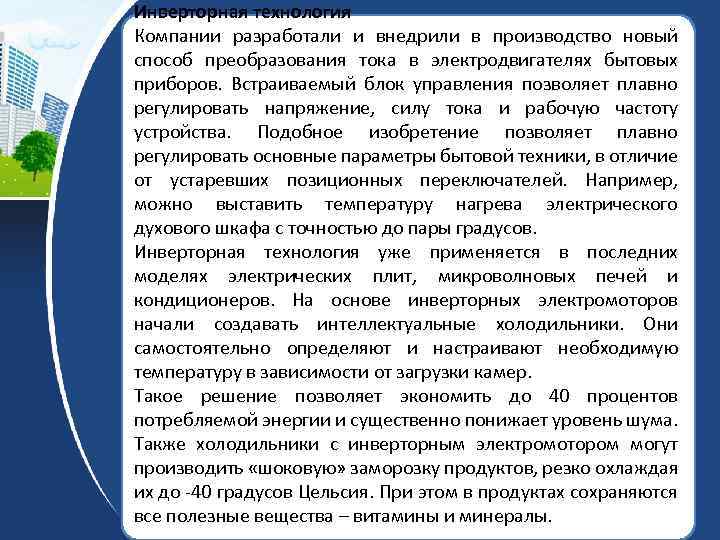 Инверторная технология Компании разработали и внедрили в производство новый способ преобразования тока в электродвигателях