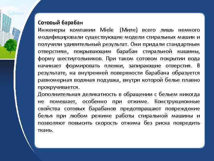 Сотовый барабан Инженеры компании Miele (Миле) всего лишь немного модифицировали существующие модели стиральных машин