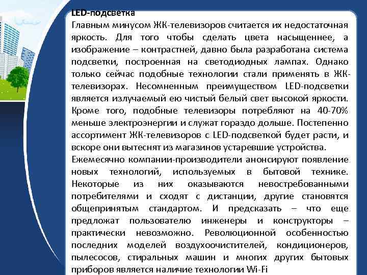 LED-подсветка Главным минусом ЖК-телевизоров считается их недостаточная яркость. Для того чтобы сделать цвета насыщеннее,