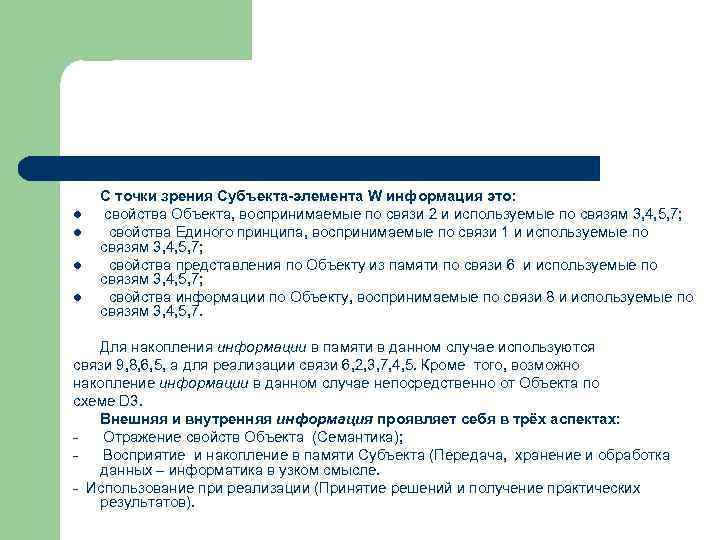 l l С точки зрения Субъекта-элемента W информация это: свойства Объекта, воспринимаемые по связи