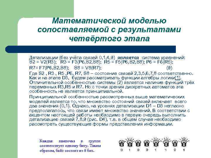 Математической моделью сопоставляемой с результатами четвёртого этапа Детализации (без учёта связей 0, 1, 4,