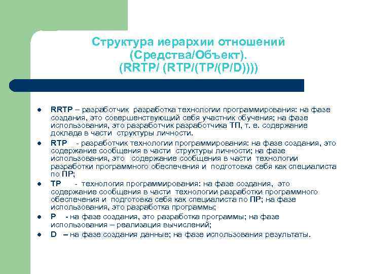 Структура иерархии отношений (Средства/Объект). (RRTP/ (RTP/(P/D)))) l l l RRTP – разработчик разработка технологии