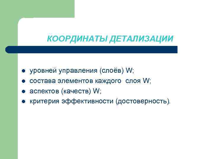 КООРДИНАТЫ ДЕТАЛИЗАЦИИ l l уровней управления (слоёв) W; состава элементов каждого слоя W; аспектов