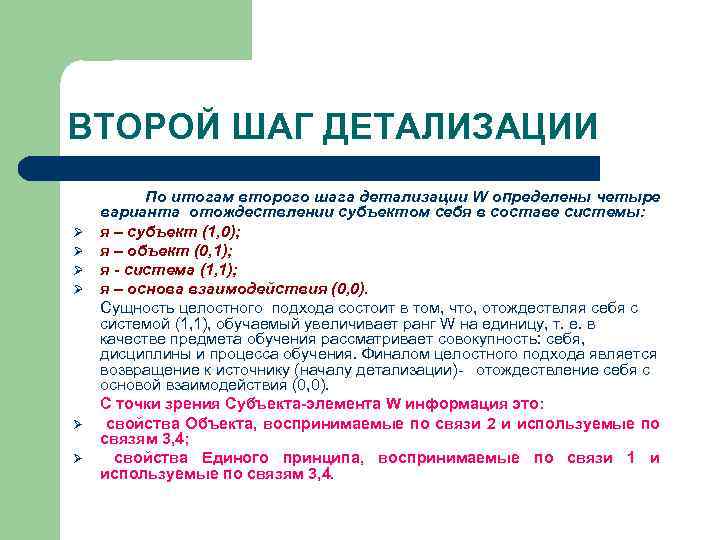 ВТОРОЙ ШАГ ДЕТАЛИЗАЦИИ Ø Ø Ø По итогам второго шага детализации W определены четыре
