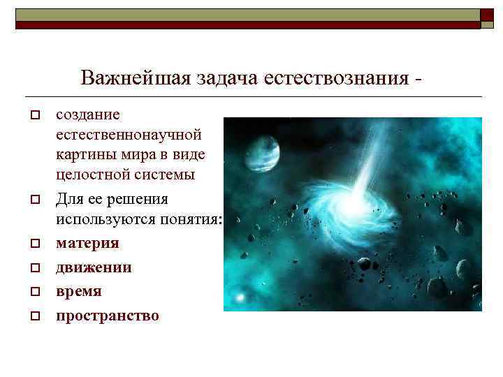 Естественнонаучная картина мира в которой материя представлялась только веществом