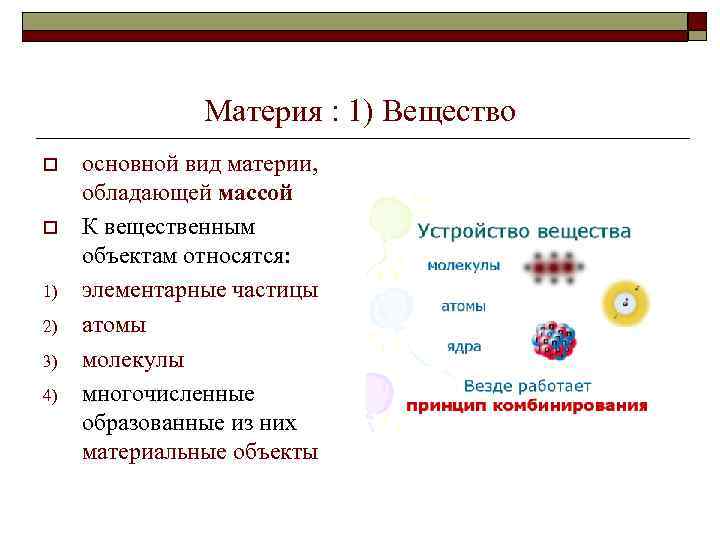 Материя : 1) Вещество o o 1) 2) 3) 4) основной вид материи, обладающей